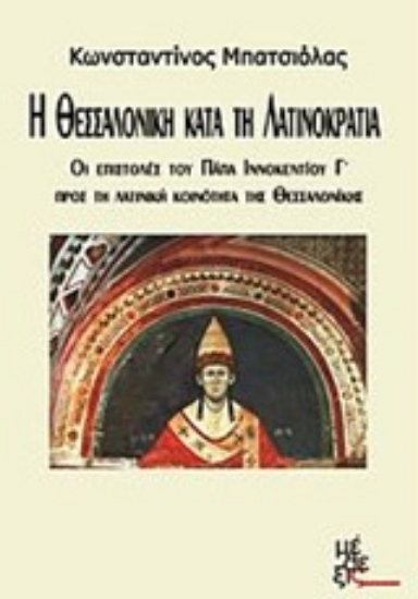 Εικόνα Η Θεσσαλονίκη κατά τη Λατινοκρατία .
