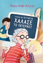 Εικόνα Η μέρα που η γιαγιά χάλασε το ίντερνετ