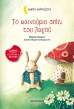 Εικόνα Το καινούργιο σπίτι του λαγού