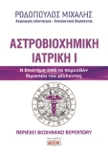 Εικόνα Αστροβιοχημική ιατρική Α.