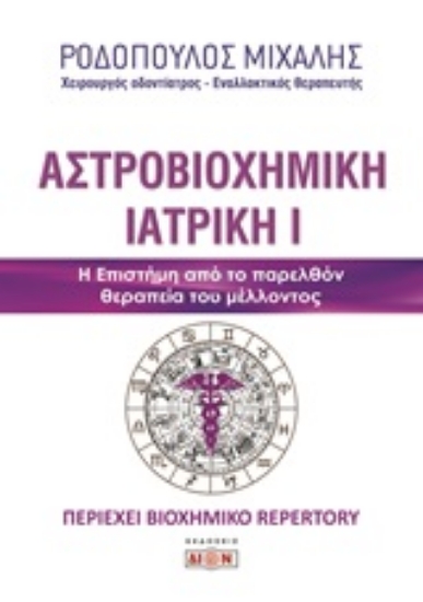 Εικόνα Αστροβιοχημική ιατρική Α.