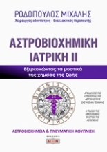 Εικόνα Αστροβιοχημική ιατρική Β