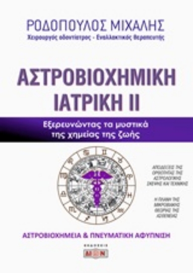 Εικόνα Αστροβιοχημική ιατρική Β