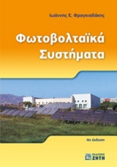 Εικόνα Φωτοβολταϊκά συστήματα