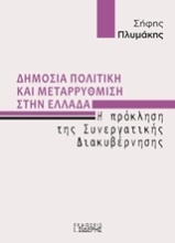 245048 - Δημόσια πολιτική και μεταρρύθμιση στην Ελλάδα
