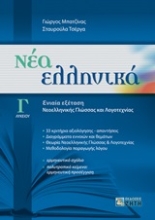 Εικόνα Νέα ελληνικά Γ΄λυκείου
