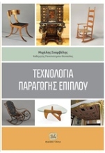 Εικόνα Τεχνολογία παραγωγής επίπλου