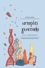Εικόνα Ιστορίες γενετικής