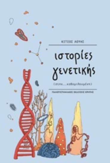 Εικόνα Ιστορίες γενετικής