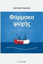 Εικόνα Φάρμακα ψυχής
