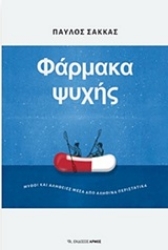 Εικόνα Φάρμακα ψυχής