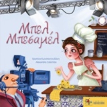 Εικόνα Μπελ Μπεσαμέλ.