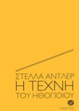 245076 - Η τέχνη του ηθοποιού