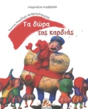 Εικόνα Τα δώρα της καρδιάς