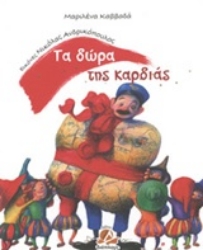 Εικόνα της Τα δώρα της καρδιάς