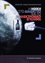 Εικόνα Η ηθική στο διαδίκτυο και το ηλεκτρονικό έγκλημα