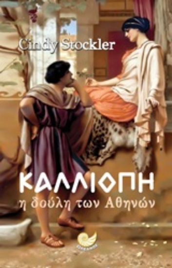 Εικόνα Καλλιόπη: Η δούλη των Αθηνών