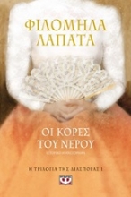 Εικόνα Οι κόρες του νερού
