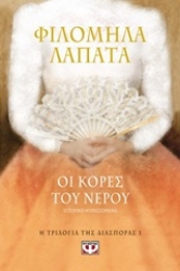 Εικόνα Οι κόρες του νερού