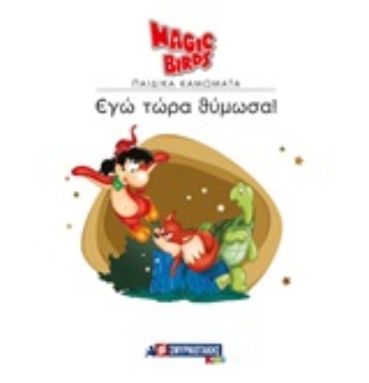 Εικόνα Εγώ τώρα θύμωσα!