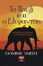 Εικόνα Το πουλί και ο ελέφαντας