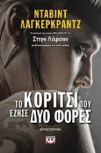 Εικόνα Το κορίτσι που έζησε δυο φορές