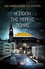 Εικόνα Η σιωπή της λευκής πόλης