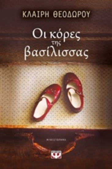 Εικόνα Οι κόρες της βασίλισσας