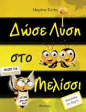 Εικόνα Δώσε λύση στο μελίσσι