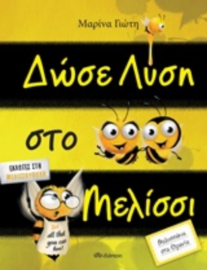 Εικόνα Δώσε λύση στο μελίσσι