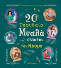 Εικόνα 20 σπουδαία μυαλά που άλλαξαν τον κόσμο