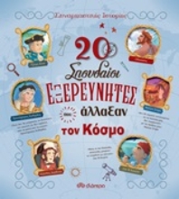 Εικόνα 20 σπουδαίοι εξερευνητές που άλλαξαν τον κόσμο