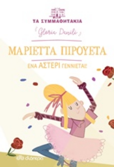 Εικόνα Μαριέττα Πιρουέτα: Ένα αστέρι γεννιέται! .