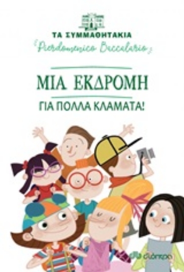Εικόνα Μια εκδρομή για πολλά κλάματα! .