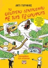 Εικόνα Το θεότρελο δεντρόσπιτο με τους 78 ορόφους