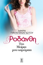 Εικόνα Ροδάνθη