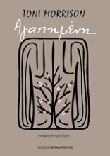 Εικόνα Αγαπημένη