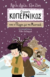 Εικόνα Ο μικρός Κοπέρνικος και ο πύργος με τα μυστικά