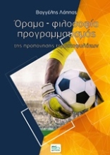 Εικόνα Όραμα, φιλοσοφία, προγραμματισμός της προπόνησης τερματοφυλάκω .