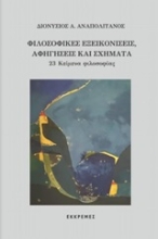 Εικόνα Φιλοσοφικές εξεικονίσεις, αφηγήσεις και σχήματα .