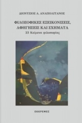 Εικόνα της Φιλοσοφικές εξεικονίσεις, αφηγήσεις και σχήματα .