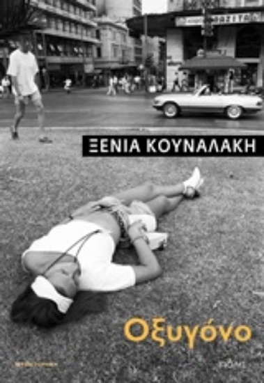 Εικόνα Οξυγόνο