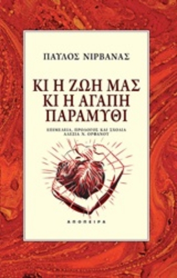 Εικόνα Κι η ζωή μας κι η αγάπη παραμύθι