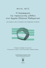 Εικόνα Η διαμόρφωση της παραγωγικής μεθόδου στα αρχαία ελληνικά μαθηματικά