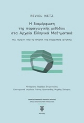 Εικόνα της Η διαμόρφωση της παραγωγικής μεθόδου στα αρχαία ελληνικά μαθηματικά