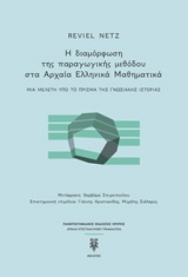 Εικόνα της Η διαμόρφωση της παραγωγικής μεθόδου στα αρχαία ελληνικά μαθηματικά