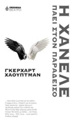 Εικόνα της Η Χάνελε πάει στον παράδεισο