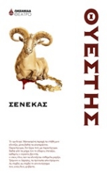 Εικόνα Θυέστης