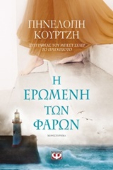 Εικόνα Η ερωμένη των φάρων