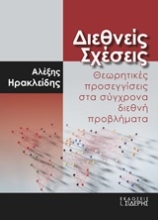 Εικόνα Διεθνείς σχέσεις